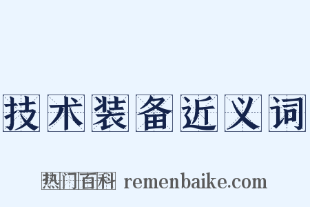技术装备近义词是什么意思的图片